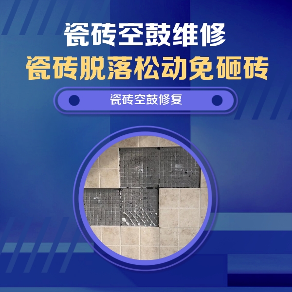 大丰瓷砖空鼓维修公司分享卫生间墙面瓷砖空鼓面积较大时，如何进行注浆修补？