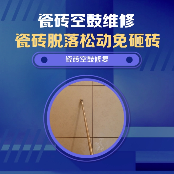 大丰瓷砖空鼓维修公司分享如何判断瓷砖空鼓的面积？