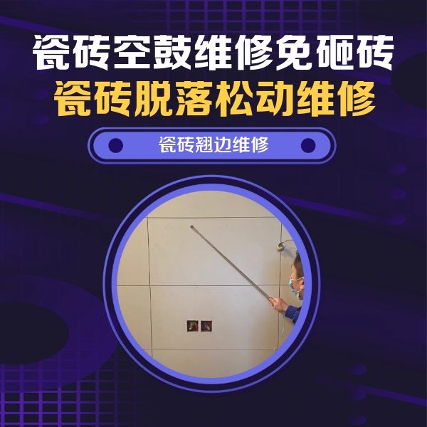 大丰瓷砖空鼓维修公司分享瓷砖空鼓面积较大时，除了注浆修补还有哪些维修方法？