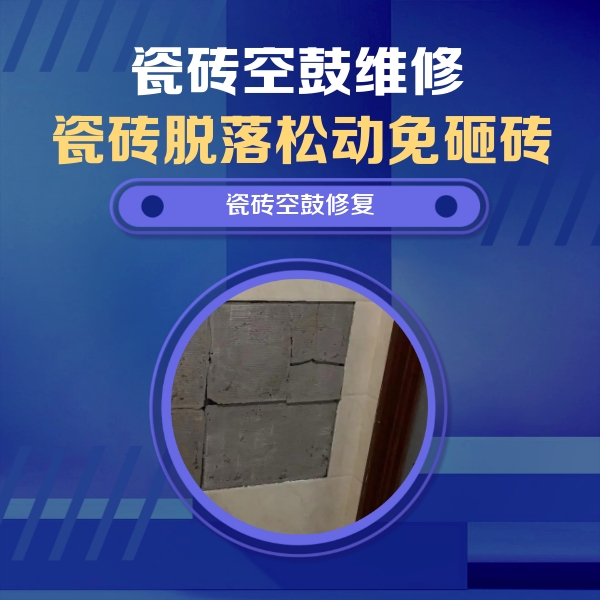 大丰瓷砖空鼓维修公司分享砖缝注浆修补空鼓的注意事项有哪些？