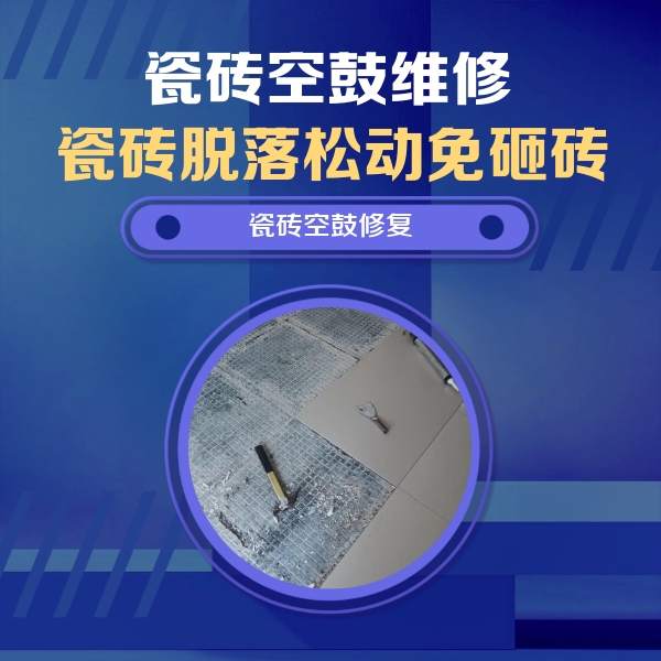 大丰瓷砖空鼓维修公司分享瓷砖松动维修的方法