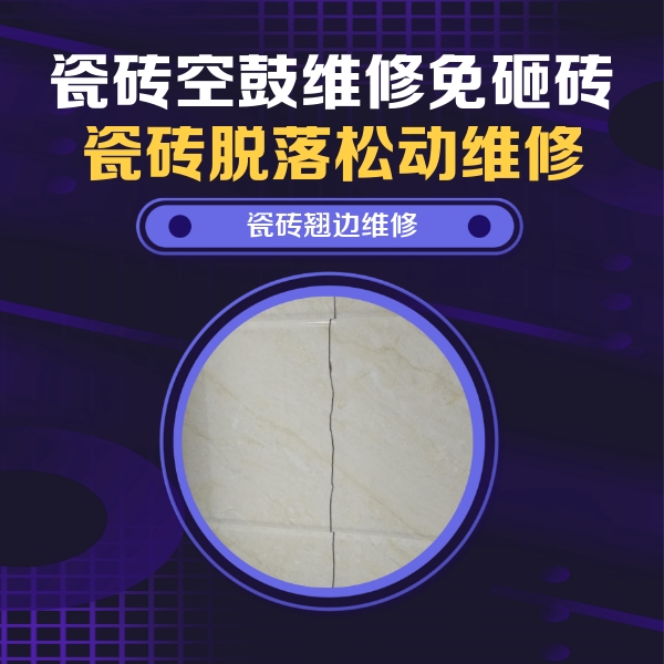 大丰瓷砖空鼓维修公司分享砖缝注浆修补空鼓的具体操作步骤是什么