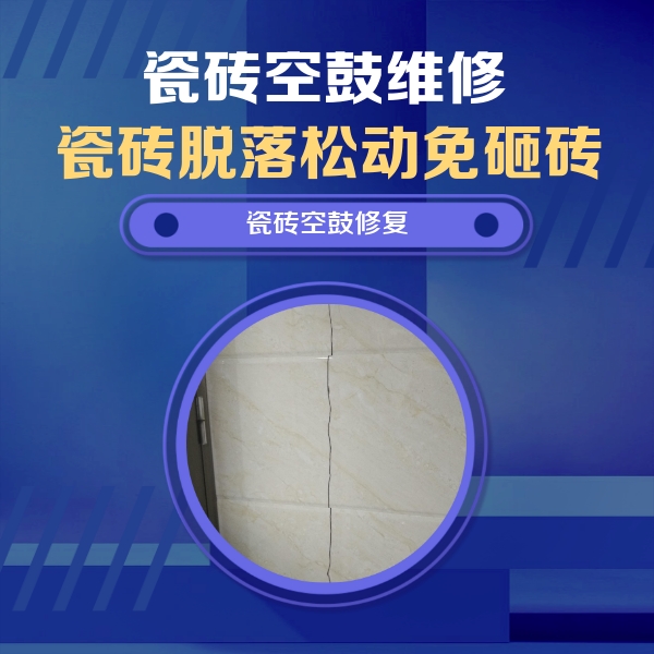 大丰瓷砖空鼓维修公司分享瓷砖空鼓面积较大时，除了注浆修补还有哪些维修方法？